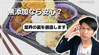 【暴露】食品添加物不使用の裏側とは？無添加食品に潜む３つの罠