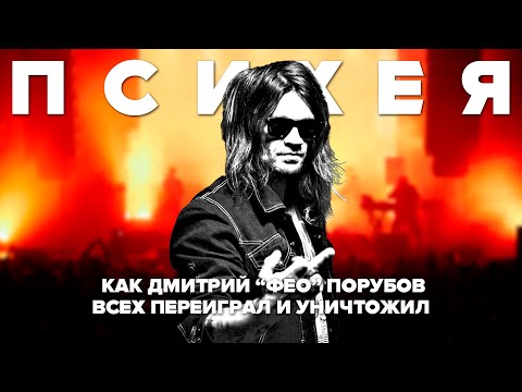 ПСИХЕЯ | Как Дмитрий «Фео» Порубов всех переиграл и уничтожил?