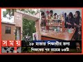 Found on YouTube: শিক্ষক ও অবকাঠামো সংকটে মৌলভীবাজার সরকারি কলেজ | Moulvibazar College | Somoy TV