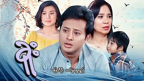 မြန်မာဇာတ်ကား - ခူး - ပြေတီဦး ၊ ဝတ်မှုံရွှေရည် - Myanmar Movie - Romance - Love - Drama