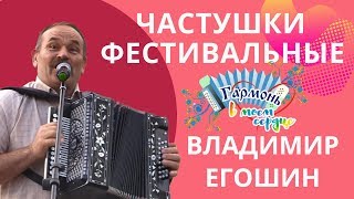 Владимир Егошин! Частушки Улетные Развязка В Конце Ролика.