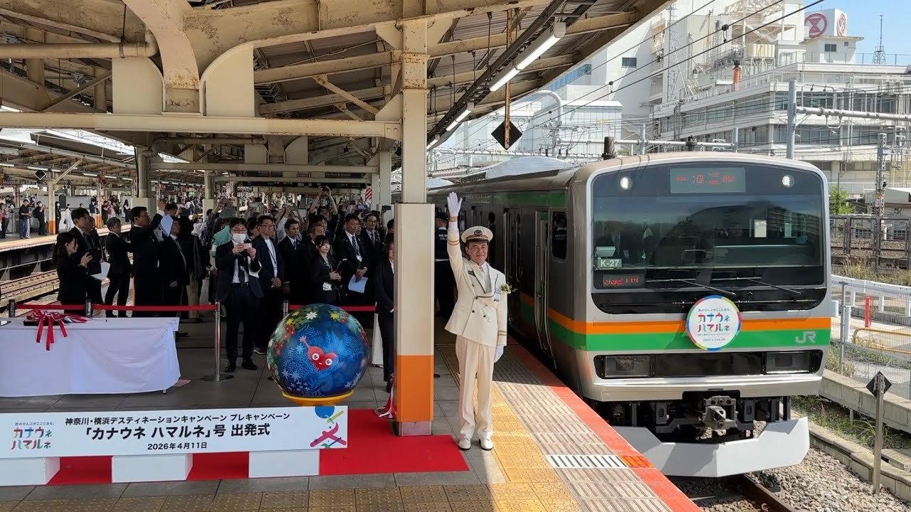 カナウネ ハマルネ号出発式 神奈川・横浜DCヘッドマーク付1番列車