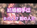 ✨💍✨【恋愛】結婚相手はあの人⁉️それとも別の人⁉️✨💍✨タロット・占い・スピリチュアルカードリーディング