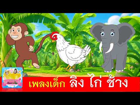 เพลงเด็ก ลิง ไก่ ช้าง | ลิงเจี๊ยกเจี๊ยก | ไก่กุ๊กกุ๊กไก่ | ช้างช้างช้าง