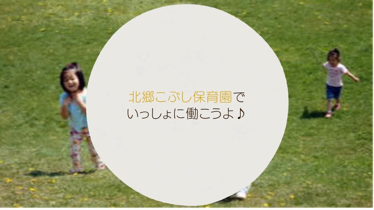 北郷こぶし保育園 保育士 パート アルバイト 男性歓迎 社会福祉法人 北海道札幌市白石区 の保育士求人 転職 保育box 公式