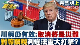 【完整版上集】川普稱仍有效：取消將是災難 對等關稅遭判違法重大打擊？ 20250830｜#高嘉瑜 #蔡壁如 #黃暐瀚 #陳玉珍 #游淑慧 #徐弘庭