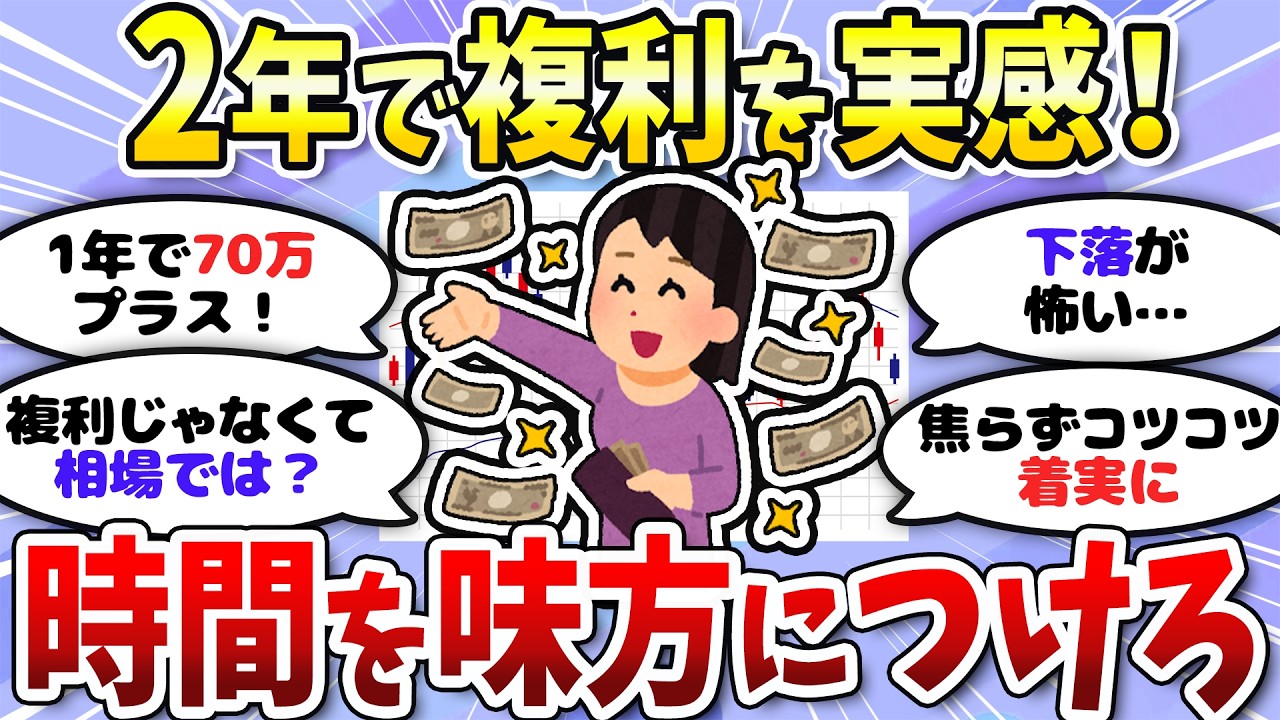 【有益】オルカン2年目で複利実感！？相場のおかげもあるのでコツコツ動じず頑張ろう＜投資・NISA＞【ガルちゃんまとめ】