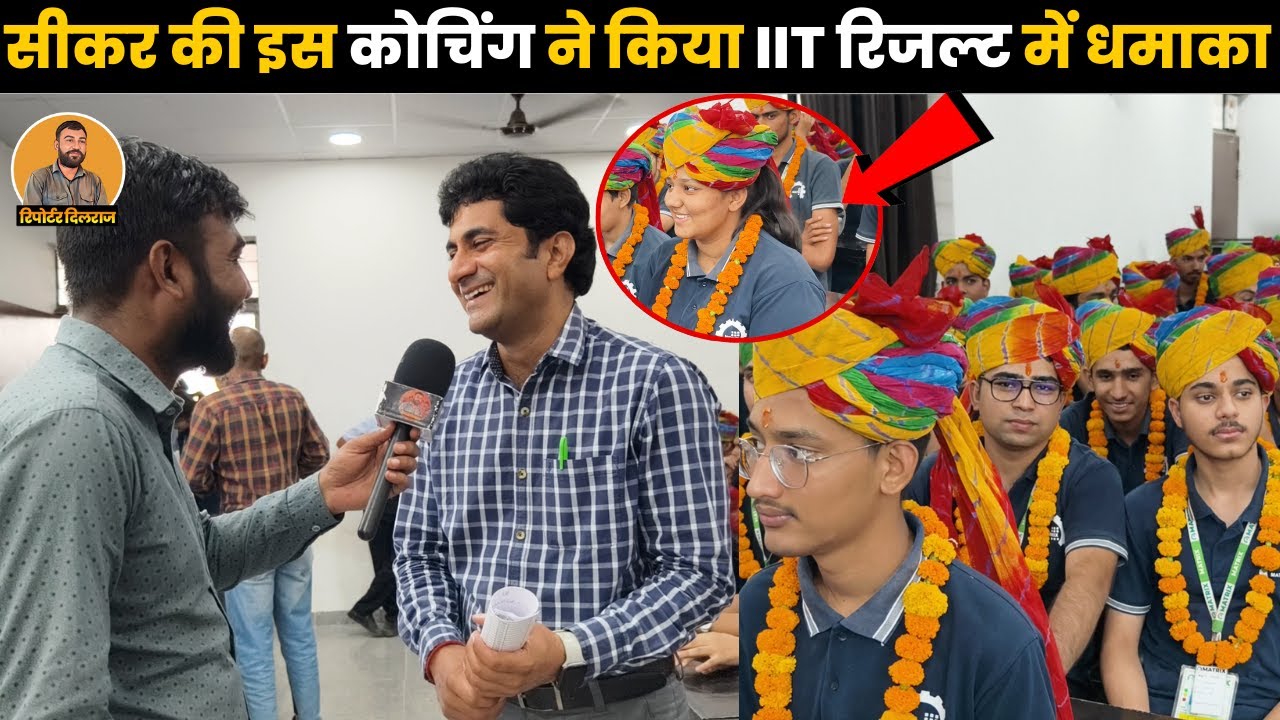 IIT रिजल्ट में धमाका सीकर की कोचिंग ने रचा इतिहास देखें कैसे दिए 800 सलेक्सशन  ~ Reporter Dilraj