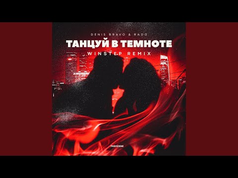 Denis Bravo, Rado, Winstep - Танцуй в темноте (Winstep Remix)