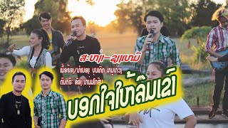 ບອກໃຈໃຫ້ລືມເຂົາ/ສະຫງ່າ-ຊຽງເໝີ/บอกใจให้ลืมเขา/สะหง่า-เชียงเหมอ(cover) chords