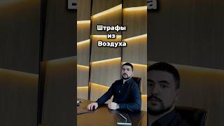 ШТРАФЫ ИЗ ВОЗДУХА #юрист #мигрантымосква #юридическиесоветы #мигрантывроссии #юристмосква