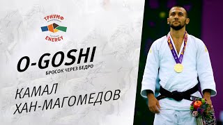 Бросок Чемпиона/ Камал Хан-Магомедов/ О-Гоши (Бросок через бедро) Дзюдо/ O-Goshi Judo