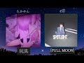 【Mash up】たかやん/玩具×eill/[Full moon]