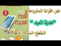 تحضير نص القراءة هدية العيد من المقطع السادس الأعياد للسنة الأولى متوسط