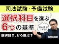 【谷山講師が解説！】司法試験・予備試験「選択科目」を選ぶ6つの基準｜アガルートアカデミー