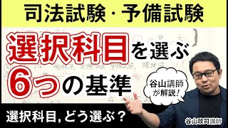 【谷山講師が解説！】司法試験・予備試験「選択科目」を選ぶ6つの基準｜アガルートアカデミー