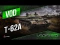 Т-62А - Анализ + Тактика = World of Tanks.