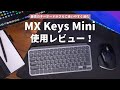 最高のキーボードがさらに使いやすく進化！Logicool MX Keys Mini使用レビュー！