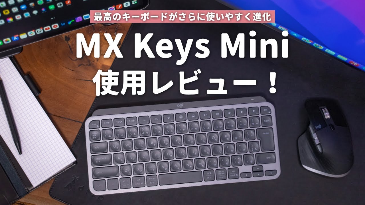最高のキーボードがさらに使いやすく進化！Logicool MX Keys Mini使用 