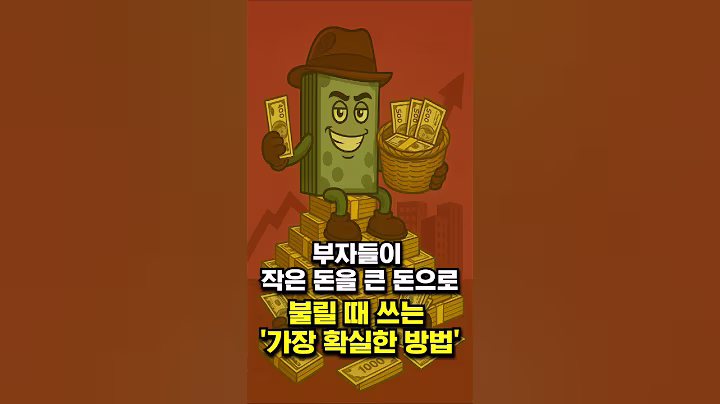 부자들이 작은 돈을 큰 돈으로 불릴 때 쓰는 '가장 확실한 방법'