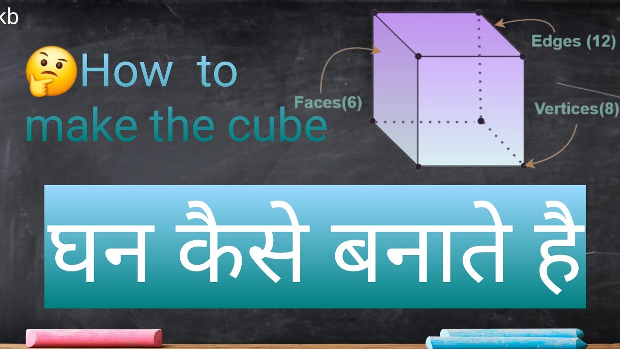 How to make the cube! घन कैसे बनाते है Faces Edges Vertices - YouTube