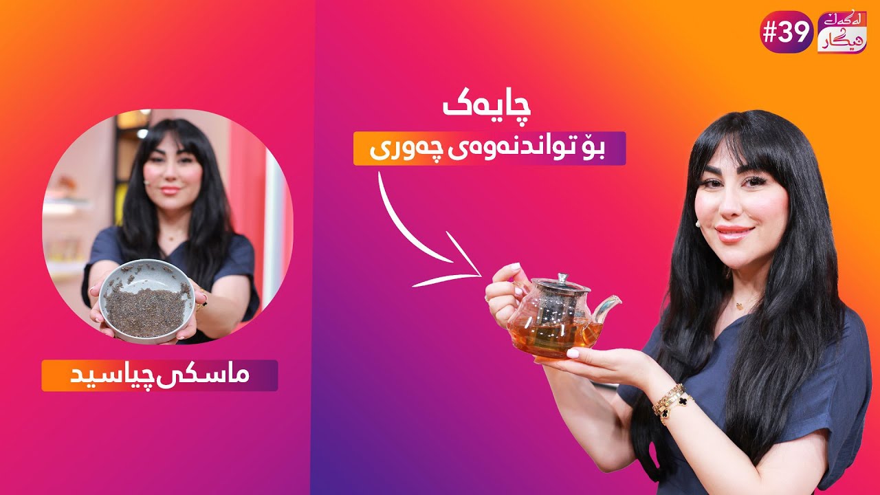 Lagal Nigar - Alqay 39 |نیگار چایەک ئامادە دەکات تایبەت بە تواندنەوەی چەوری و دابەزاندنی کێش