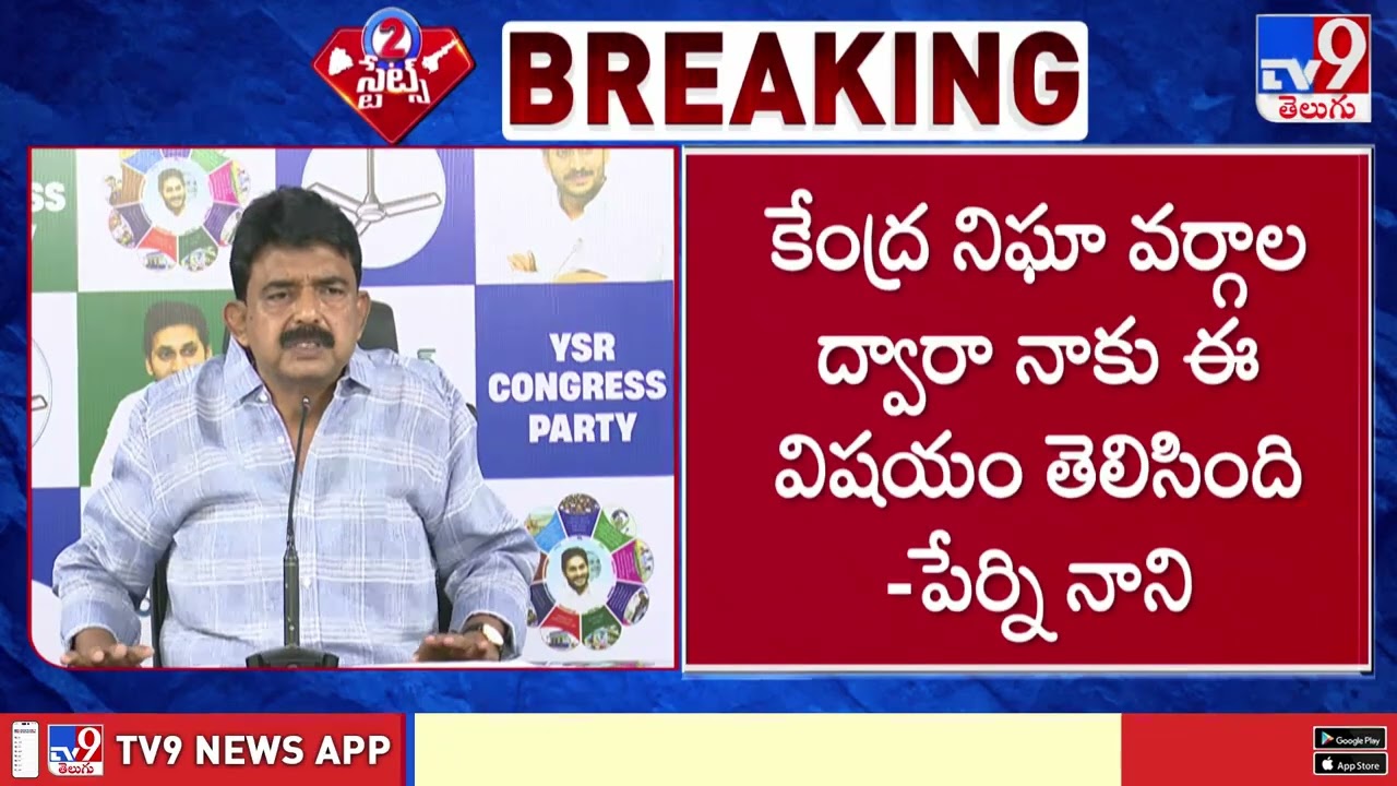 ఇదే అంశాన్ని చంద్రబాబు, పవన్ కల్యాణ్ చర్చించుకున్నారు: Perni Nani - TV9