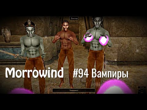 The Elder Scrolls III: Morrowind - #94 Вампиры