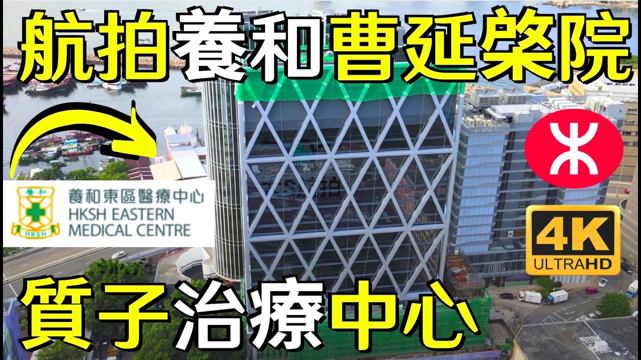 【養和曹延棨院】航拍 | 養和東區醫療中心 | 景觀 | 筲箕灣道 | 阿公岩道 | 質子治療 | 質子射線療法 | 癌症治療中心 | 養和 ...
