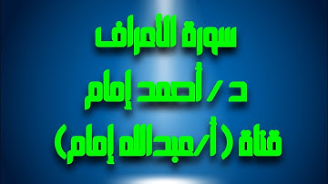سورة الأعراف (د /أحمد إمام)