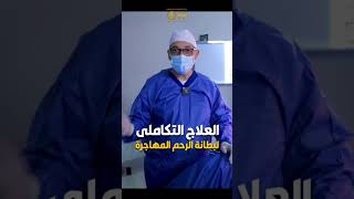 العلاج التكاملي لبطانة الرحم المهاجرة؟ دكتور_سيد_الأخرس ريلز شورتس صحة health shorts