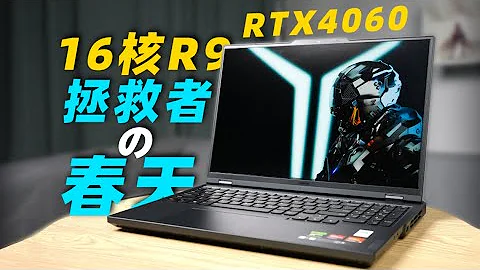 【Fun科技】8499！重回性價比神壇？拯救者R9000P 2023值得買么？ - 天天要聞