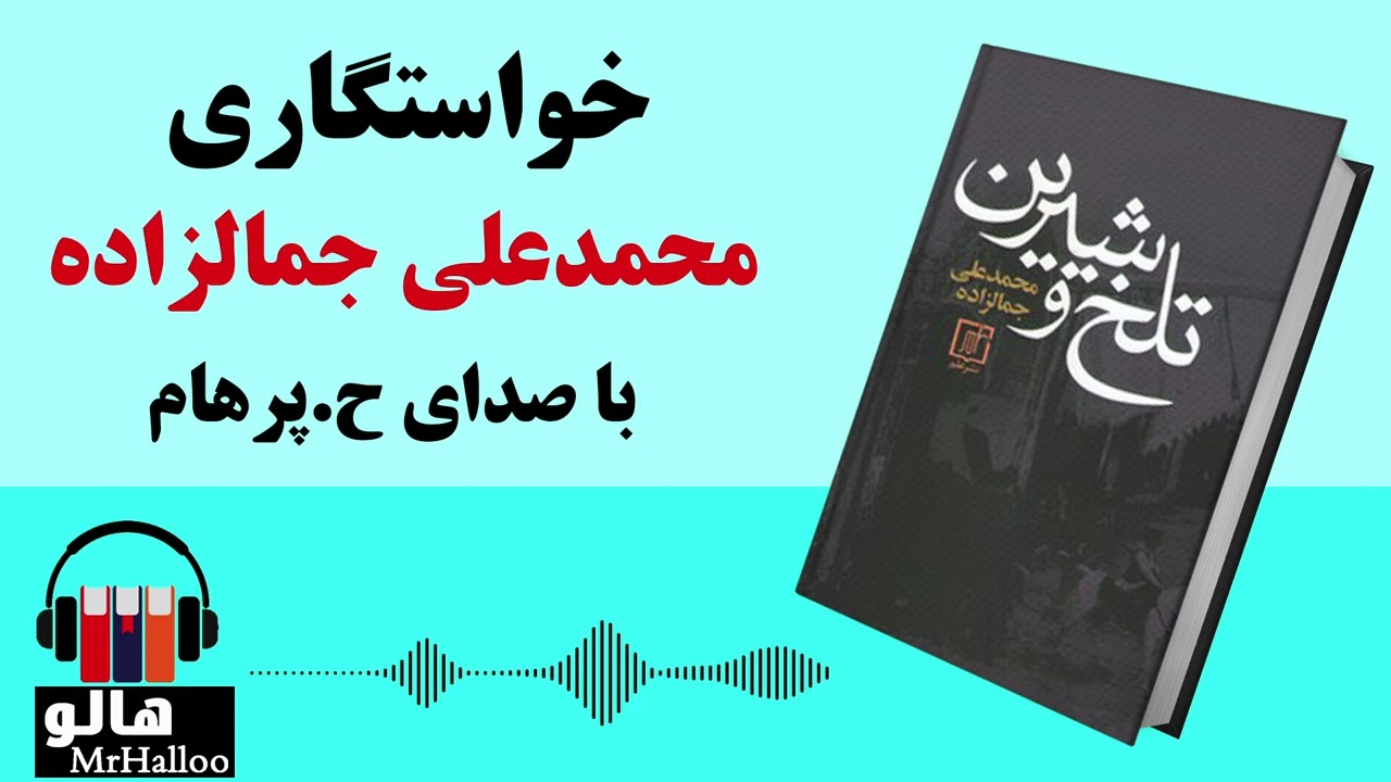 خواستگاری، محمدعلی جمالزاده، کتاب صوتی