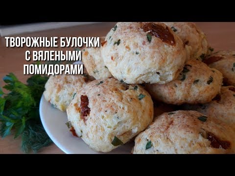 Творожные булочки с вялеными помидорами.