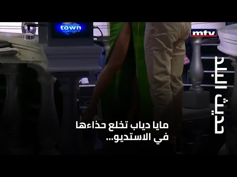 حديث البلد مايا دياب تخلع حذاءها في الاستديو وهذه قصتها مع الأحلام