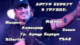 картинка: Артур Беркут в разных группах. Концерты и клипы с 1984 года по наст. время (Часть 1)