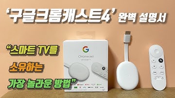 [구글크롬캐스트 4세대 완벽 설명서] - 내 방에서 즐기는 스마트 TV (Chromecast With Google tv)