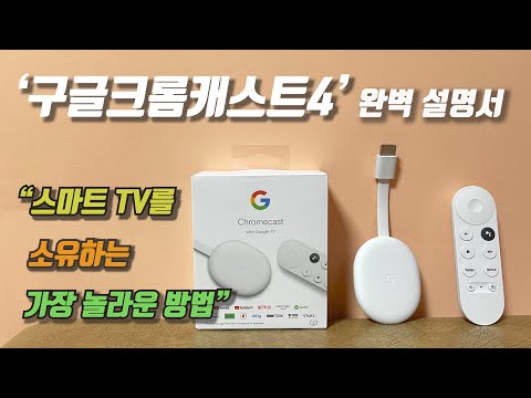 [구글크롬캐스트 4세대 완벽 설명서] - 내 방에서 즐기는 스마트 TV (Chromecast With Google tv)