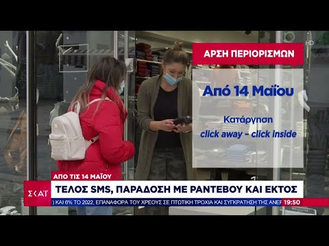 Αποχαιρετάμε το lockdown | Ειδήσεις-Βραδινό Δελτίο | 12/05/2021