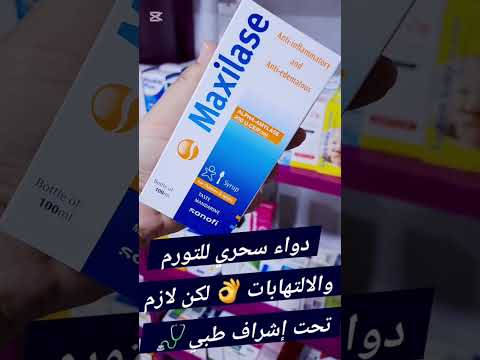  شراب ماكسيلاز التهاب الحلق التهاب اللوز احتقان مضاد تورم دواء برد صحة السعودية