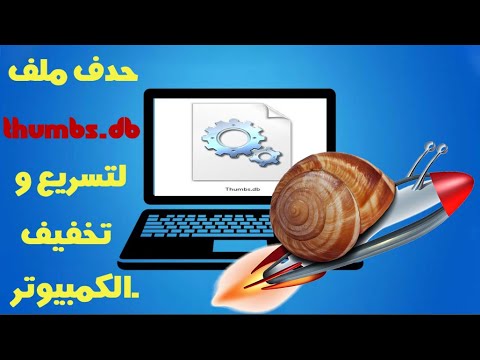 فيديو: كيفية منع إنشاء Thumbs.db