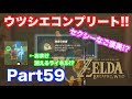 【ゼルダの伝説 BREATH OF THE WILD】 ウツシエコンプリート!!ご褒美はセクシーな写真!? 実況 Part59