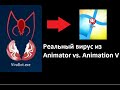 Обзор РЕАЛЬНОГО вируса Virabot.exe из Animator vs Animation V (5).