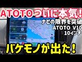 ATOTOがとんでもない事を！エブリイにバケモノAndroidナビV10がヤバすぎる