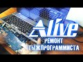 Ремонт "Тыжпрограммиста" - Alive #68