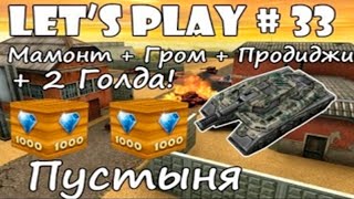 картинка: Танки Онлайн LP #33 - МамонтоГром + 2 голда!