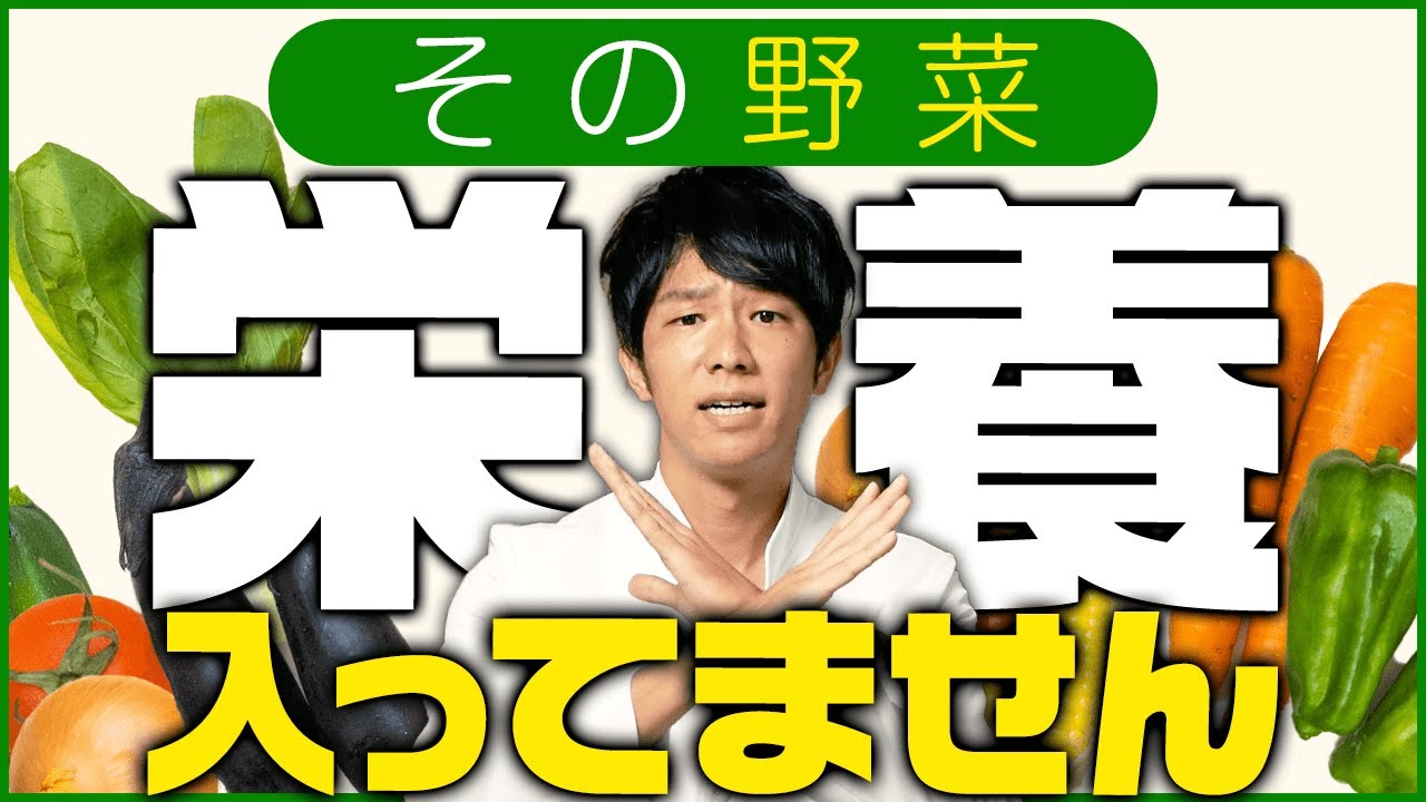 【衝撃！】外食やコンビニ、スーパーの食品の野菜は栄養が抜けてる