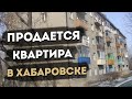 Продажа 2-х комнатной квартиры Хабаровск. 4 Этаж из 5, кирпичный дом