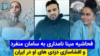 لایو مینا نامداری وافشاگری از سامان منفرد و دزدی اون در ایران