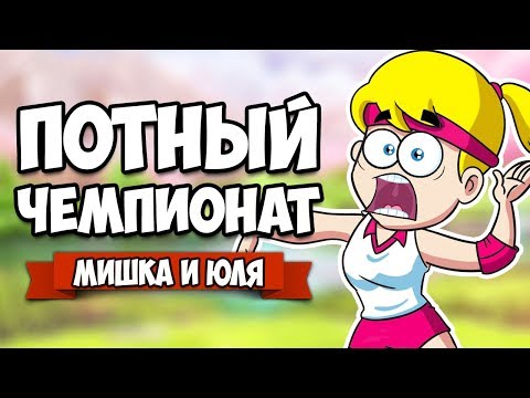 ПОТНЫЙ ЧЕМПИОНАТ #2 - ГЕРОЙСКАЯ КАТКА ♦ Super Volley Blast